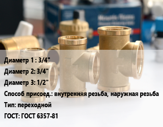 Тройник латунный 3/4&quot;х3/4&quot;х1/2&quot; внутренняя резьба, наружная резьба переходной ГОСТ: ГОСТ 6357-81, Valtec, никелированный, с двумя переходами, шт цена от 304.2 Тг / шт, где купить, условия доставки в Актау и Мангистауской области